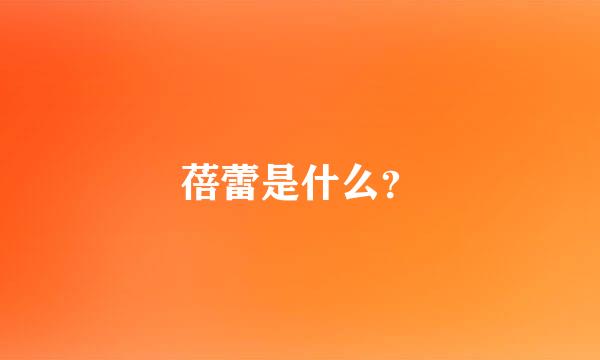 蓓蕾是什么？