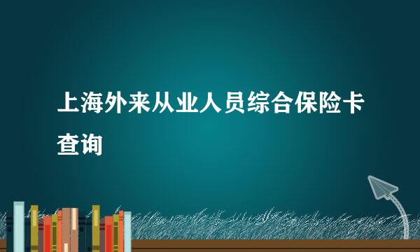 上海外来从业人员综合保险卡查询