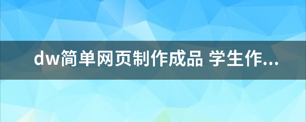 dw简单网页制作成品 学生作业