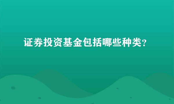 证券投资基金包括哪些种类？