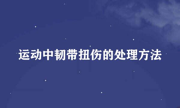 运动中韧带扭伤的处理方法