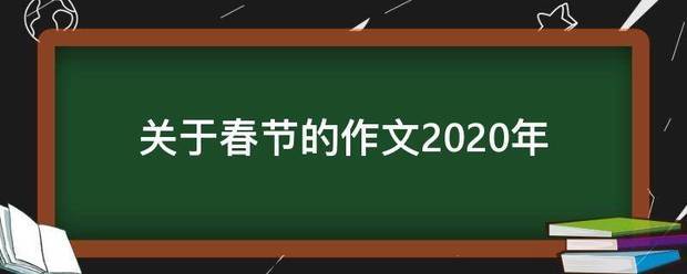 关于春节的作文2020年