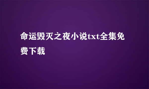 命运毁灭之夜小说txt全集免费下载