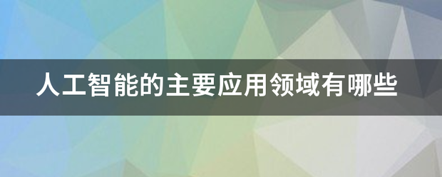 人工智能的主要应用领域有哪些