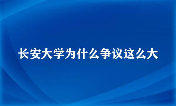 长安大学为什么争议这么大