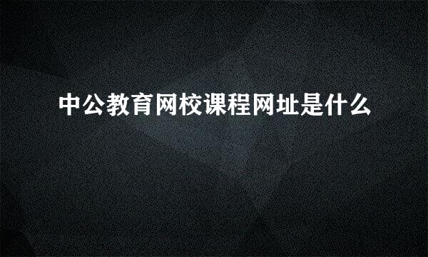 中公教育网校课程网址是什么