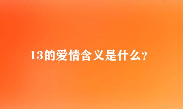 13的爱情含义是什么？