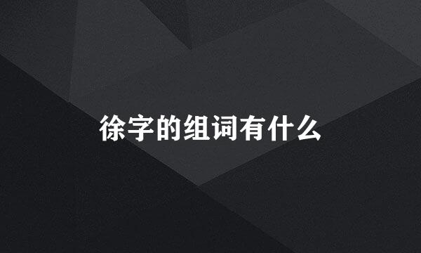 徐字的组词有什么