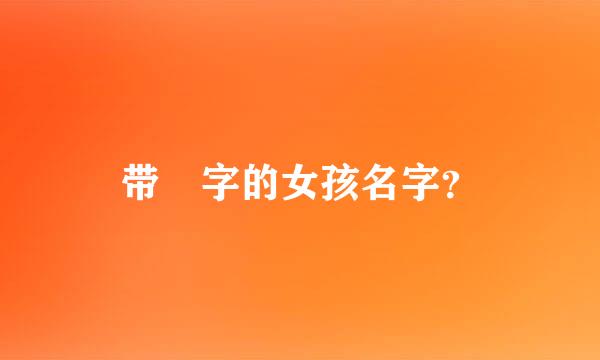 带玥字的女孩名字？