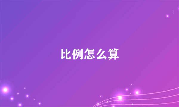 比例怎么算