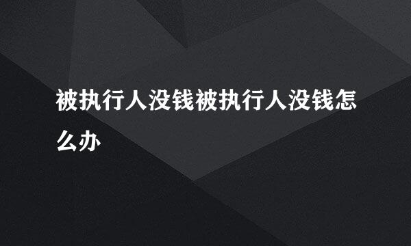 被执行人没钱被执行人没钱怎么办