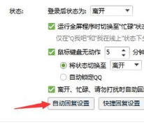 手机QQ怎快赵代刚在次教倍么设置自动回复？