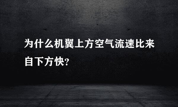 为什么机翼上方空气流速比来自下方快？