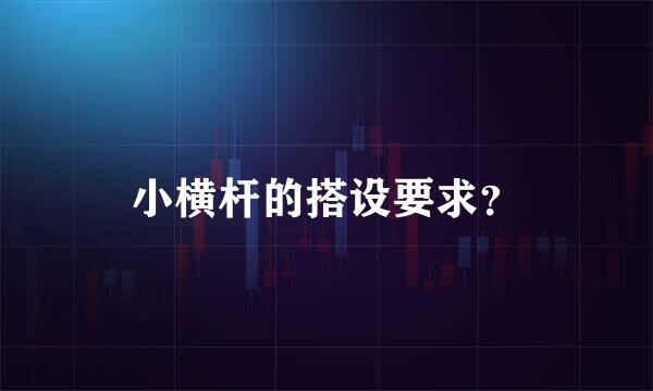 小横杆的搭设要求？