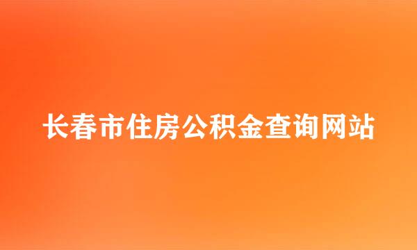 长春市住房公积金查询网站