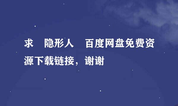 求 隐形人 百度网盘免费资源下载链接，谢谢