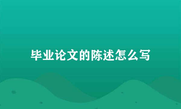 毕业论文的陈述怎么写