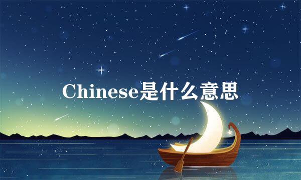 Chinese是什么意思