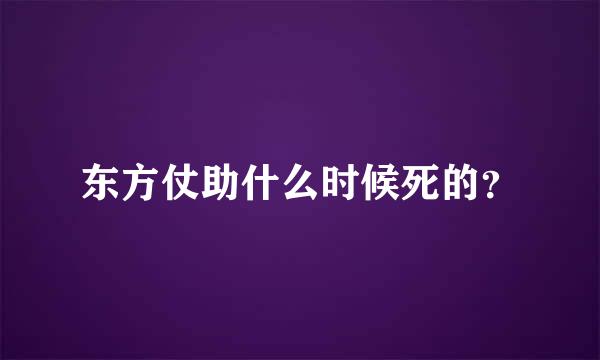 东方仗助什么时候死的？