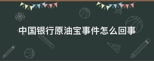 中国银行原油宝事件怎么回事