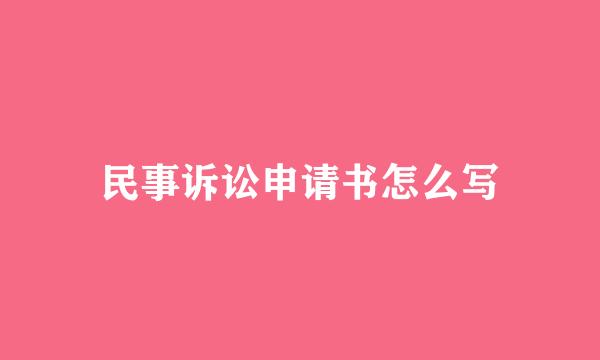 民事诉讼申请书怎么写