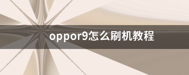 oppor9来自怎么刷机教程