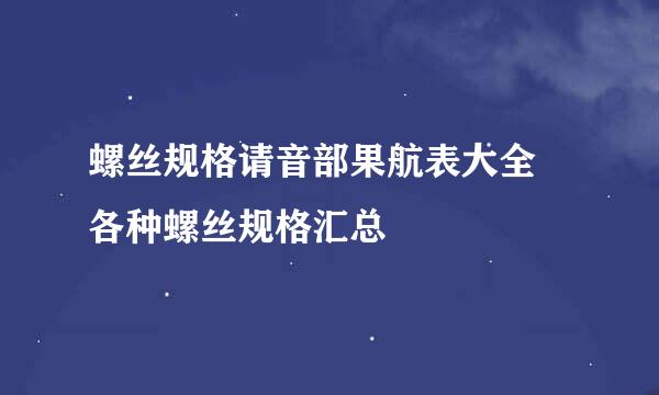 螺丝规格请音部果航表大全 各种螺丝规格汇总