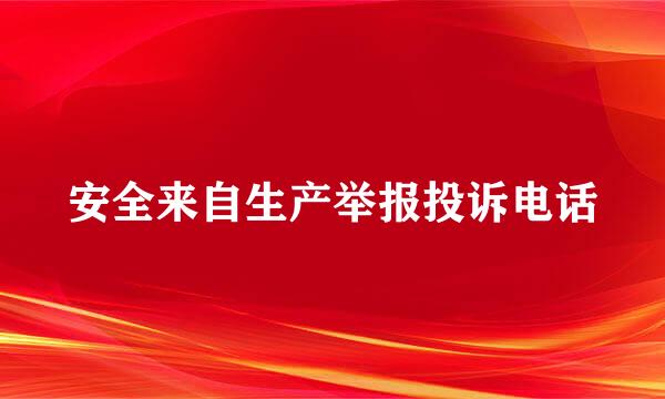 安全来自生产举报投诉电话