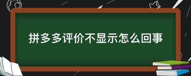 拼多多评价不显示怎么回事