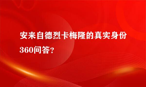 安来自德烈卡梅隆的真实身份360问答？