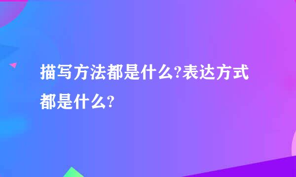 描写方法都是什么?表达方式都是什么?