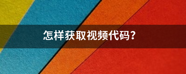 怎样来自获取视频代码？