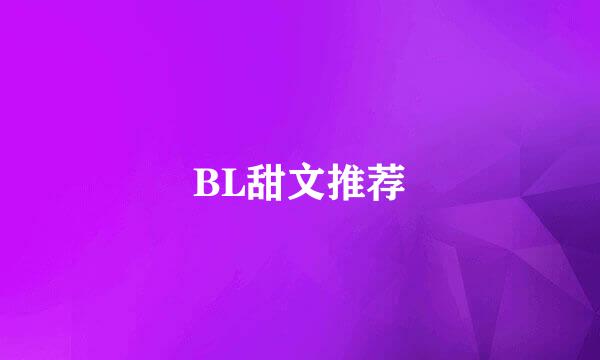 BL甜文推荐