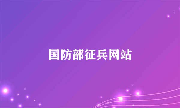 国防部征兵网站