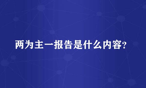 两为主一报告是什么内容？