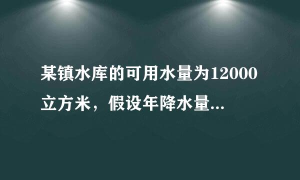 某镇水库的可用水量为12000立方米，假设年降水量不变，能维持该镇16万人20年的用水量。实施城市