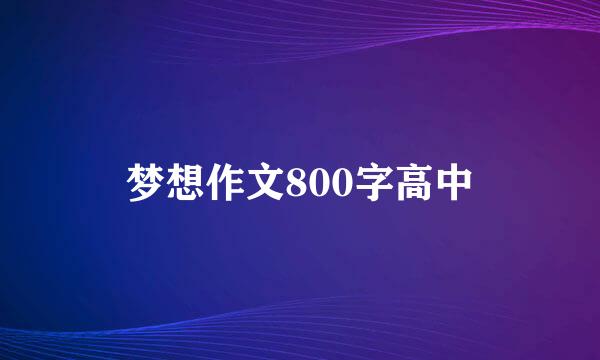 梦想作文800字高中