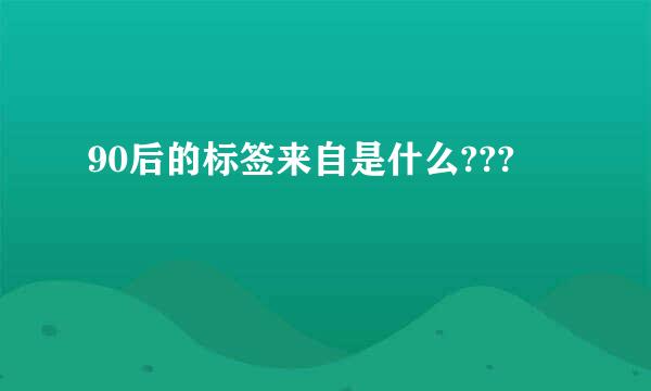 90后的标签来自是什么???