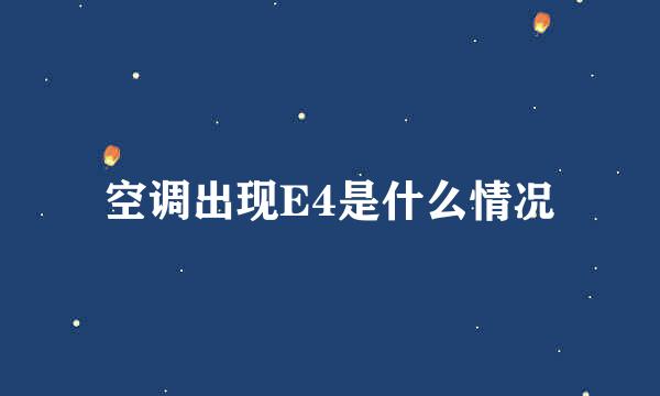 空调出现E4是什么情况