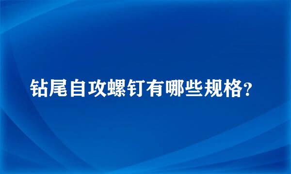 钻尾自攻螺钉有哪些规格？