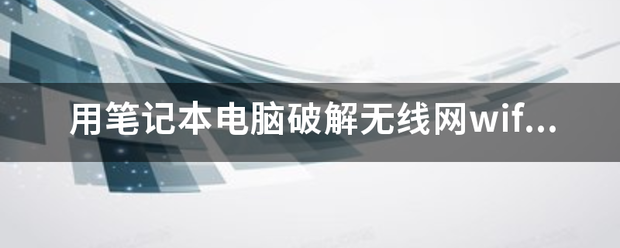 用笔记本电脑破解无线网wifi怎么弄