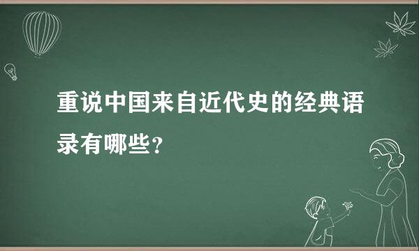 重说中国来自近代史的经典语录有哪些？