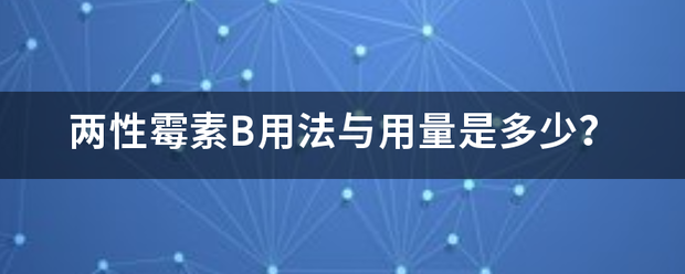 两性霉素B用法与用量是多少？