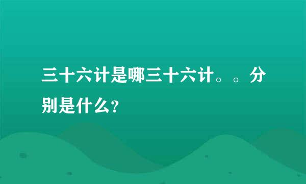 三十六计是哪三十六计。。分别是什么？