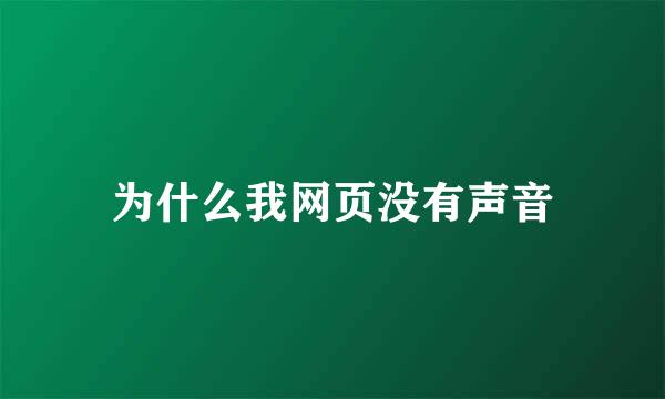 为什么我网页没有声音