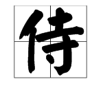 侍字怎么读来自