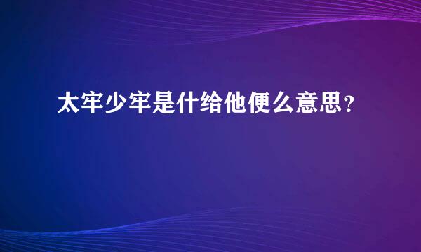 太牢少牢是什给他便么意思？