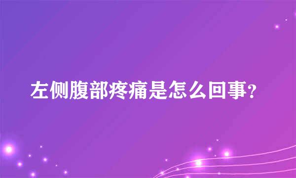 左侧腹部疼痛是怎么回事？