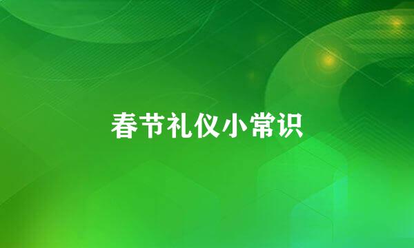 春节礼仪小常识