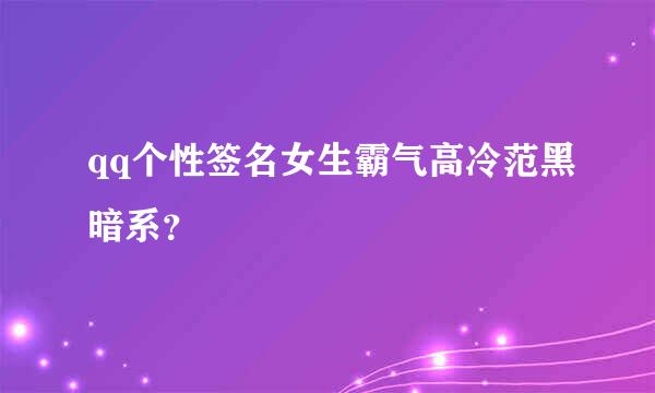 qq个性签名女生霸气高冷范黑暗系？